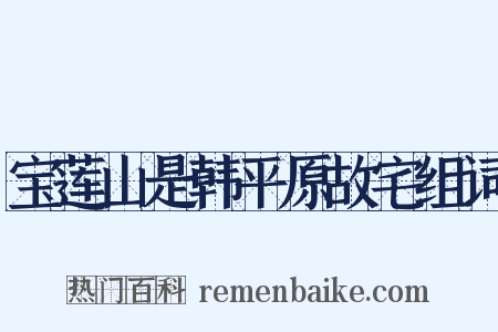 宝莲山是韩平原故宅组词是什么意思的图片